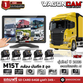 WAGONCAM ✅ กล้องติดรถบรรทุก กล้องติดรถบัส กล้องรถพ่วง แบบภายนอก รุ่น M15T กล้อง 5 ตัว พร้อมจอมอนิเตอร์ บันทึกวีดีโอได้