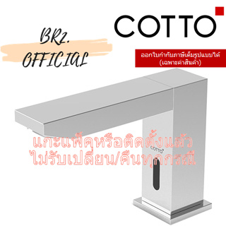 (01.06) 	COTTO = CT4917DC ก๊อกเดี่ยวอ่างล้างหน้าอัตโนมัติ (ใช้แบตเตอร์รี่)