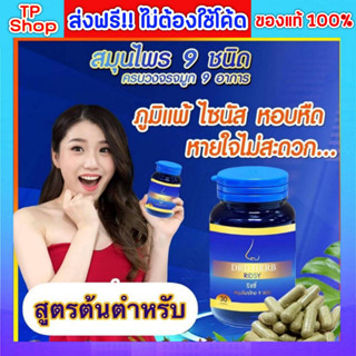 ของแท้💯ส่งฟรี🔥 DRD Herb Ridsy ริซซี่สมุนไพร 9 ชนิด ไซนัส ภูมิแพ้ ริดสีดวงจมูก คัดจมูก น้ำมูกไหล ไอ จาม หวัดเรื้อรัง