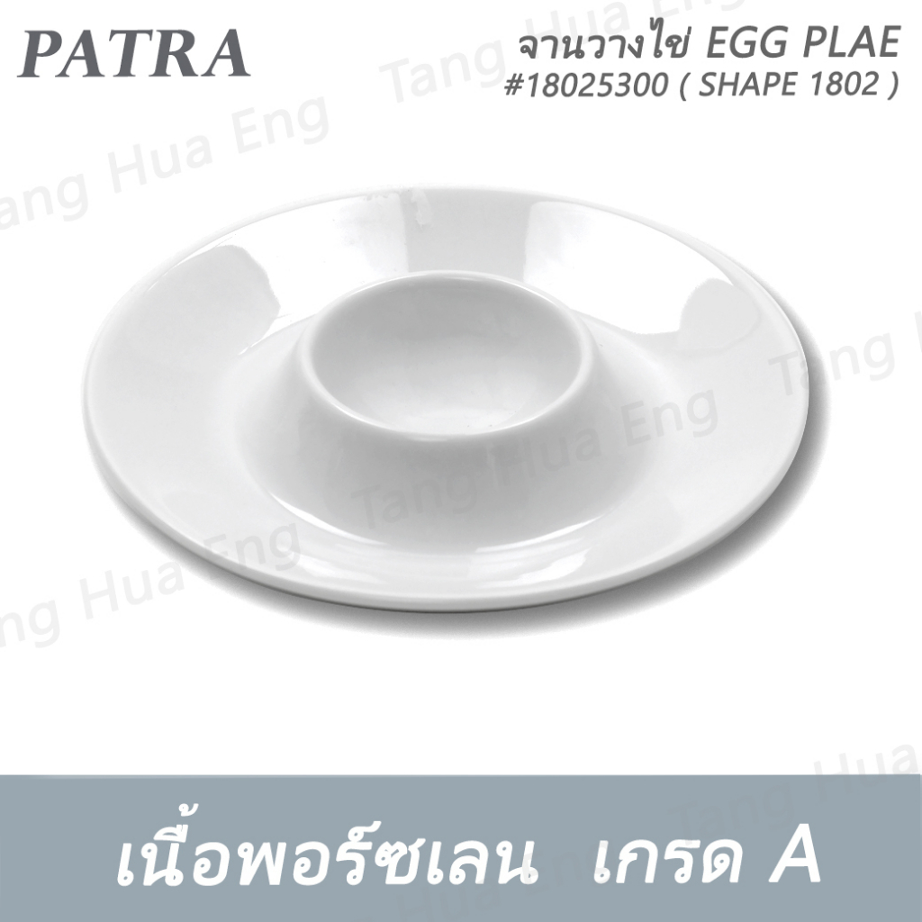 จานวางไข่ EGG PLAE #18025300 PATRA ( SHAPE 1802 )