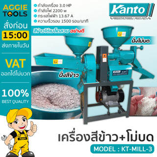 KANTO เครื่องสีข้าวเครื่องโม่ รุ่น KT-MILL-3 (พร้อมมอเตอร์ 3HP) สีข้าวหอมมะลิ ข้าวเหนียว ข้าวเจ้า สีข้าว