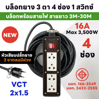 ปลั๊กพ่วงบล็อกยาง 3 ตา 4 ช่อง 1 สวิทซ์ หัวกลมดำ 2 ขา ยาว 5-30 เมตร ปลั๊กพ่วงพร้อมสายไฟ VCT 2x1.5 ปลั๊กไฟสนาม อย่างดี