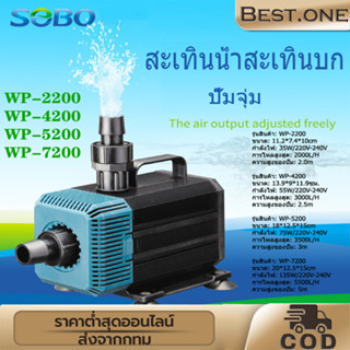 SOBO รุ่น WP-2200 WP-4200  ปั๊มน้ำตู้ปลา บ่อปลา ทำน้ำพลุ น้ำตก บ่อปลา