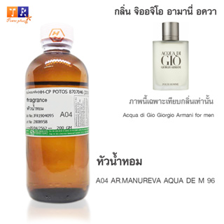 หัวน้ำหอม A04 : AR.MANUREVA AQUA DE M 96 (เทียบกลิ่น เกรดพรีเมี่ยม) ปริมาณ 200กรัม