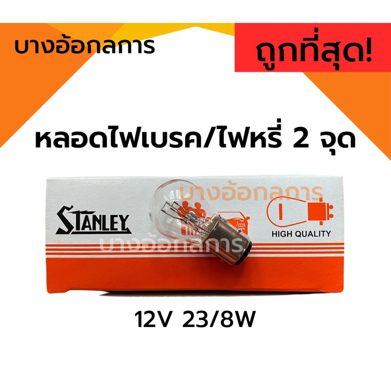หลอดไฟเบรค ไฟหรี่ STANLEY 2 จุด 12V 23/8W ของแท้100% รถยนต์ รถมอเตอร์ไซค์