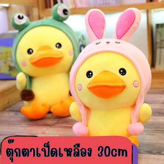 ตุ๊กตาเป็ดสีเหลือง 30 ซม. ของขวัญ ของฝาก พร้อมส่ง !!!