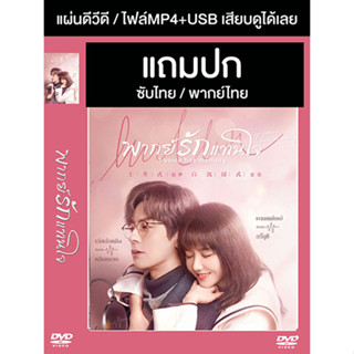 ดีวีดี / USB ซีรี่ย์จีน พากย์รักแทนใจ (2021) ซับไทย/พากย์ไทย (แถมปก)