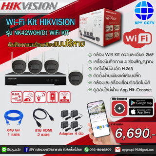 ชุดกล้องวงจรปิด HIKVISION WIFI KIT รุ่น NK42W0H(D) ความละเอียด 2ล้าน บันทึกภาพพร้อมเสียง แบบไร้สาย ติดตั้งง่ายแค่เสียบปล