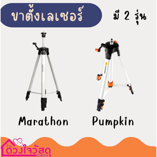 ขาตั้งเลเซอร์  สำหรับ เครื่องวัดเลเซอร์ เครื่องวัดดิจิตอล PUMPKIN,marathon