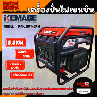 KEMAGE เครื่องปั่นไฟเบนซิน รุ่น KM-INVT-5KW 230V./ 5.5KW /9HP/เชือกดึงสตาร์จ ปั่นไฟ เครื่องกำเนินไฟ ปั่นไฟ