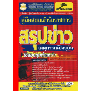 คู่มือเตรียมสอบ สรุปข่าว เหตุการณ์ปัจจุบัน ใช้สอบทุกตำแหน่ง ปี2566 (GB)