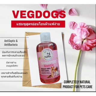 แชมพูสุนัขและแมว VegDogs เป็นสูตรอ่อนโยนสำหรับสัตว์เลี้ยงแพ้ง่าย ขนาด 220 มล.