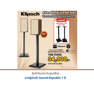 Klipsch The Fives+ขาตั้งลำโพง E-80 มูลค่า 7,990.-