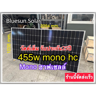 ค่าส่งถูก! โซล่าเซลล์ BLUESUNแบรนด์ระดับโลก 550w