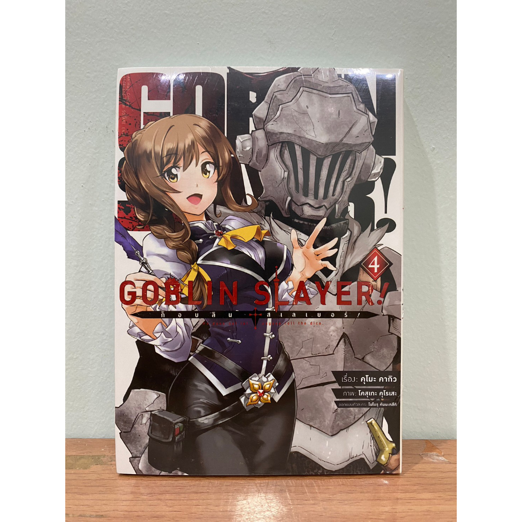 GOBLIN SLAYER!  เล่ม4 (MG)