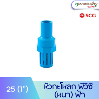 หัวกะโหลก ฟุตวาล์ว พีวีซี 1 นิ้ว สีฟ้า ตราช้าง เอสซีจี SCG PVC Foot Valve 1"