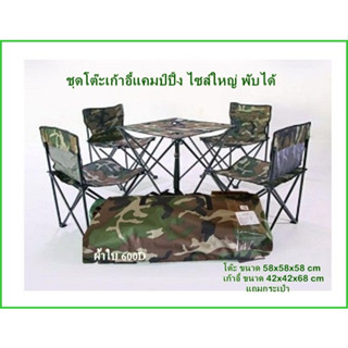 Table ชุดโต๊ะแคมป์ปิ้ง ไซส์ใหญ่ พับได้ ผ้า600Dแท้