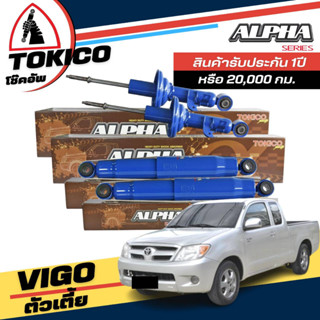 Tokico ALPHA กล่องน้ำตาล โช้คอัพ TOYOTA VIGO วีโก้ 4x2 ตัวเตี้ย *หน้า AP3838 R , AP3839 L - หลัง AP4135 L+R