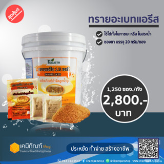 ทรายอะเบทแอรีส 20 กรัม (1250 ซอง)   จำกัดคำสั่ง 1ถังต่อ 1คำสั่งซื้อ