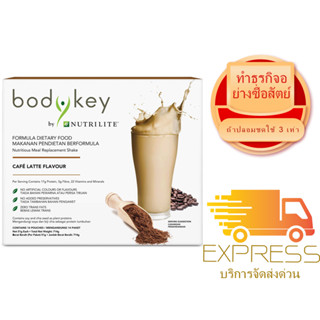 BodyKey By Nutrilite Meal Replacement Shake (Café Latte)บอดี้คีย์ บาย นิวทริไลท์ อาหารทดแทนเชค (คาเฟ่ ลาเต้)