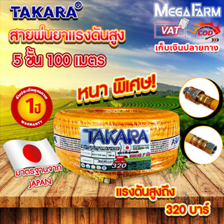 สายพ่นยา หนาพิเศษ แรงดันสูง 320บาร์ 100 เมตร หนาพิเศษ TAKARA