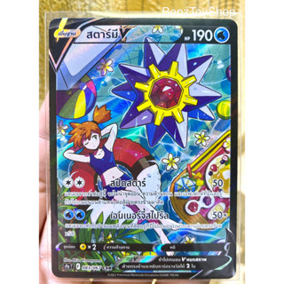 การ์ดโปเกม่อน - สตาร์มี V ระดับ CSR จากชุดพสุธามหายุทธ รหัส 083/067 (Pokemon Card)