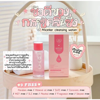 คลีนซิ่งเลิฟโพชั่น Micellar Cleansing Water คลีนซิ่งซ้อการ์ด