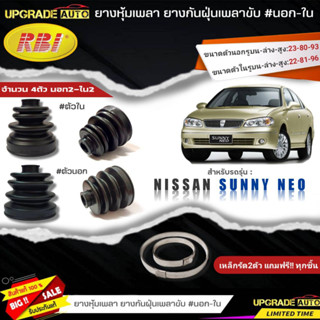 ยางหุ้มเพลาขับ(นอก-ใน) Nissan SUNNY NEO ยี่ห้อRBI ตัวใน(22027) / ตัวนอก(22030) เหล็กรัด2ตัวแถมฟรีทุกชิ้น *มีตัวเลือก*