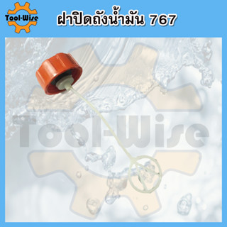 ฝาถัง ฝาถังน้ำมัน ฝาถังน้ำมันเชื้อเพลิง เครื่องพ่นยา 767