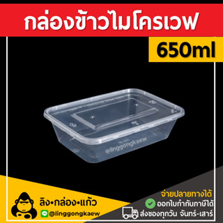 [50ใบ] 650ml กล่องอาหารพลาสติก กล่องใส่อาหาร กล่องข้าวเดลิเวอรี่ กล่องเหลี่ยม กล่องพร้อมฝา linggongkaew