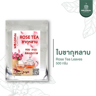 ใบชากุหลาบแท้คัดคุณภาพ Rose Tea หอมชาและกลิ่นกุหลาบอบแห้งจริงๆ ขนาด 250.