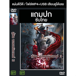 ดีวีดี / USB ซีรี่ย์จีน อู๋ซิน จอมขมังเวทย์ 3 Wu Xin The Monster Killer 3 (2020) ซับไทย (แถมปก)