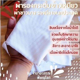 (10 ผืน) ผ้ารองกระติบข้าวเหนียว รองนึ่ง รองไห รองหวด ช่วยให้ข้าวเหนียวไม่แฉะไม่ติดกระติก ทำจากผ้าไมโครสีขาว 14x17นิ้ว