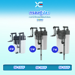 SOBO SF-350F / SF-550F  กรองน้ำตู้ปลานอกตู้ กรองน้ำตู้ปลาแขวน ข้างของตู้ปลา แบบแขวน ติดผนังตู้ปลา   กรองไขมัน