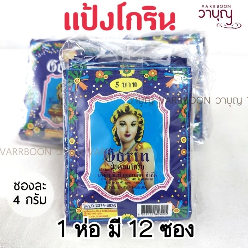 แป้งโกริน Gorin ยกห่อ 12 ซอง | แป้งฝุ่นหอมทาหน้า แป้งวินเทจ แป้งโบราณ กลิ่นคลาสสิก
