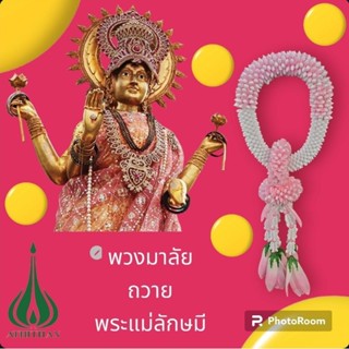 พวงมาลัยถวายพระแม่ลักษมี พวงมาลัยสีชมพู พวงมาลัยพลายสติก