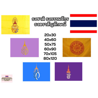 ธงสัญลักษณ์ ธงเหลือง ธงวปร ธงสท. ธงสก.  ทุกขนาด 40x60 60x90 50X75 60X90 80x120 ซม. พร้อมส่ง ราคาถูก