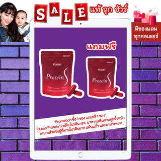 [ซื้อ 1 ซอง แถมฟรี 1 ซอง ส่งฟรี] P.Lean Protein S พลีน โปรตีน เอส อาหารเสริมควบคุมน้ำหนัก เหมาะสำหรับผู้ที่ทานโปรตีนยาก