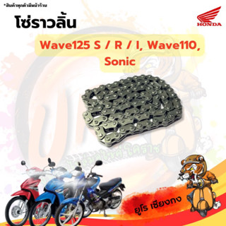 โซ่ราวลิ้น Wave125 Wave110 Sonic