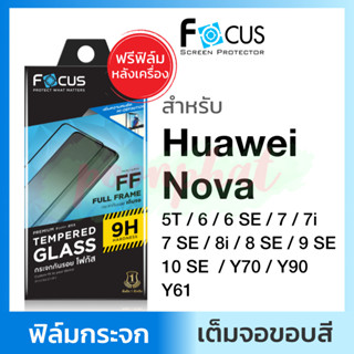 ฟิล์มกระจกเต็มจอ ใส Focus Huawei Nova Y61 Y70 Y90 / 10SE / 9SE / 8i 8SE / 7 SE / 7i / Nova 6 6SE / Nova 5T