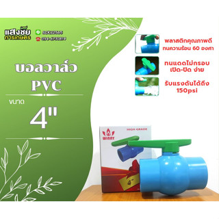 บอลวาล์ว PVC ด้ามเขียว ด้ามโยก 4"