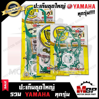 ปะเก็นชุดใหญ่ สำหรับ YAMAHA ทุกรุ่น FINO125i/ MIO/ NOUVO/ FRESH/ JOG/ JR120/ MIO125/ MIO115i/ SPARK/ SPARK115i /SPARK135