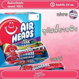 Airheads Candy Bars ลูกอมเคี้ยวหนึบ จากอเมริกา