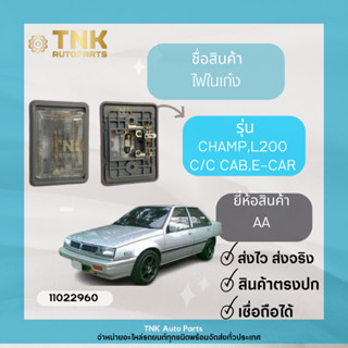 ไฟในเก๋ง Champ L200 C/C CAB ,E-CAR