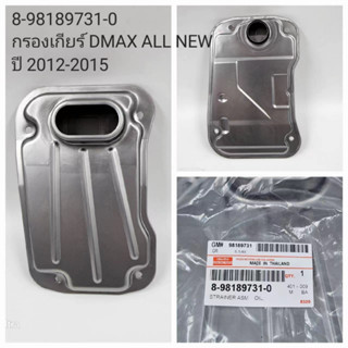 OEM 8-98189731-0  กรองเกียร์ d max all new 2012- 2015