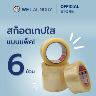 Welaundry สก็อตเทปใหญ่ แบบแพ็ค กล่องละ 6 ม้วน/แพ็ค ความยาว 100 หลา/ม้วน