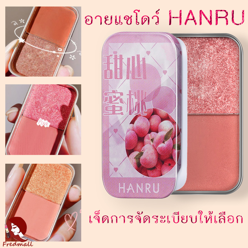 อายแชโดว์ พาเลทอายแชโดว์ อายแชโดว์พาเลท HANRU อายแชโดว์กลิตเตอร์ อายแชโดว์สองสี ไฮไลท์ เนื้อแมตต์ และ ชิมเมอร์
