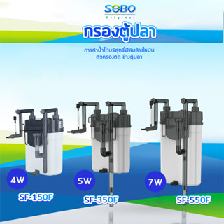 SOBO SF-150F /SF-350F / SF-550F / กรองน้ำตู้ปลานอกตู้ กรองน้ำตู้ปลาแขวน ข้างของตู้ปลา แบบแขวน ติดผนังตู้ปลา กรองไขมัน