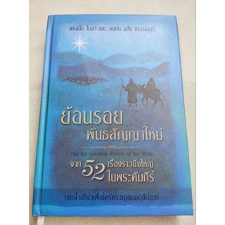 ย้อนรอยพันธสัญญาใหม่ จาก 52 เรื่องราวยิ่งใหญ่ในพระคัมภีร์ - คริสตธรรม