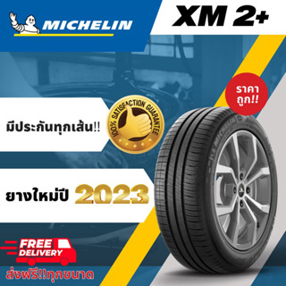 ส่งฟรีMICHELIN ยางรถเก๋ง ยางรถยนต์XM2+ ปี2023!! ขอบ15,16 รวมไซส์ ยางมิชลินXM2+